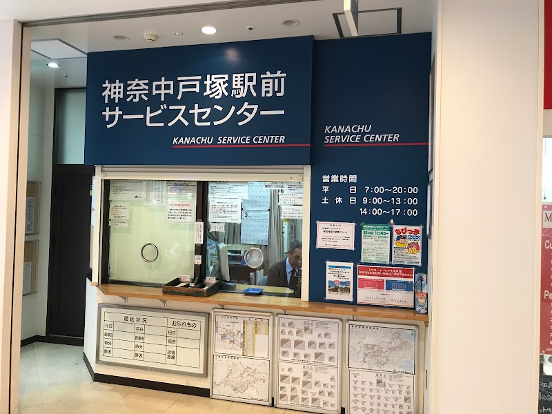 神奈中 戸塚駅前サービスセンター
