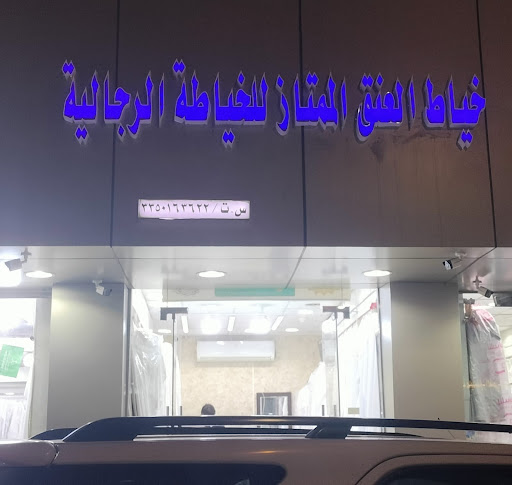 خياط العنق الممتاز للخياطة الرجالية [MUMTAZ ANIQ GENTS TAILOR] 