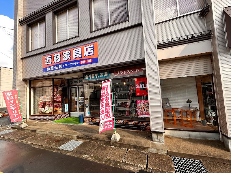 近藤家具店