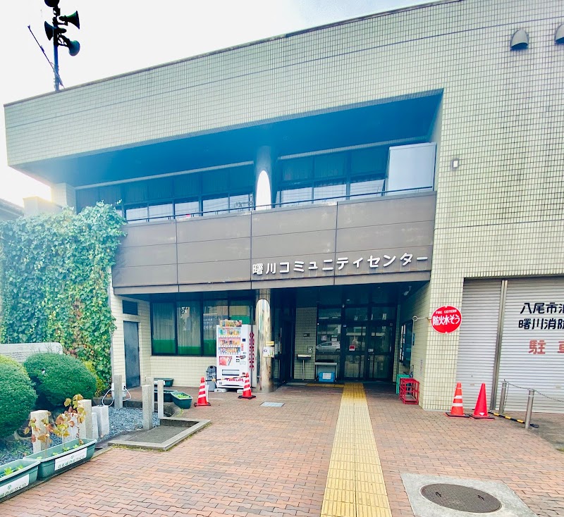 曙川コミュニティセンター