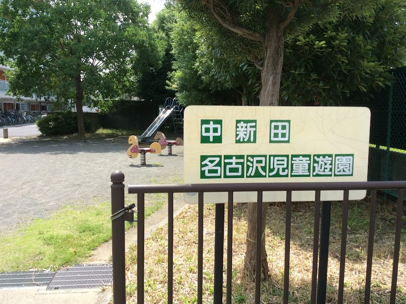 中新田名古沢児童遊園