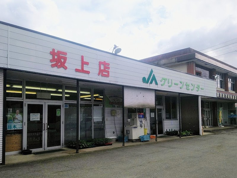 JAグリーンセンター 坂上店