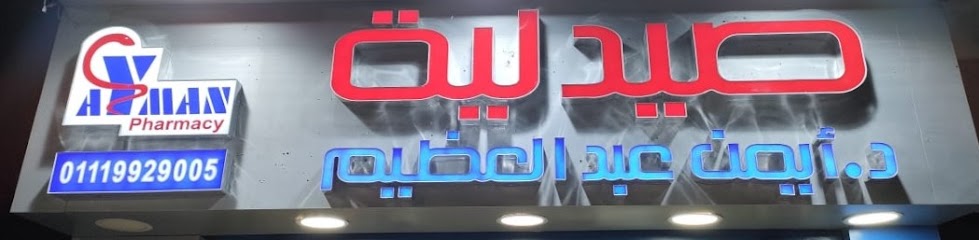صيدلية د.أيمن عبد العظيم