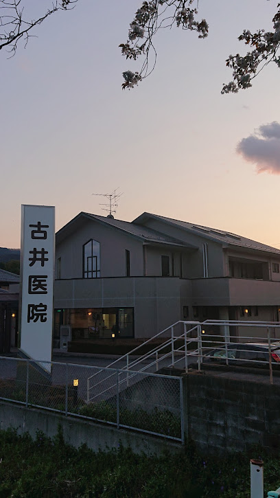 古井医院