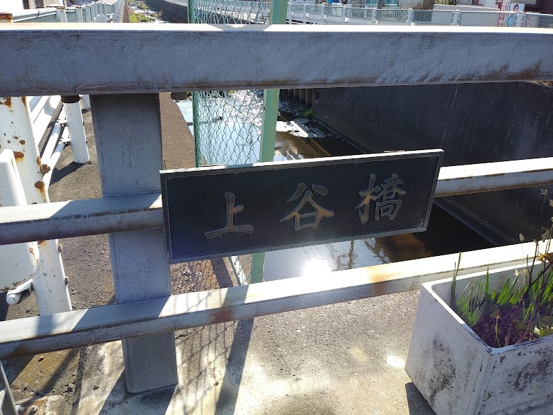 上谷橋