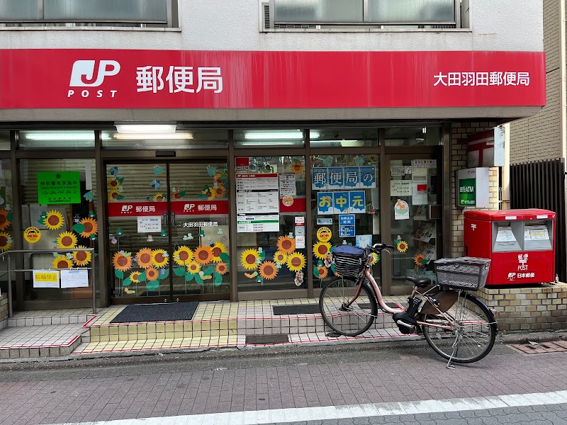 大田羽田郵便局