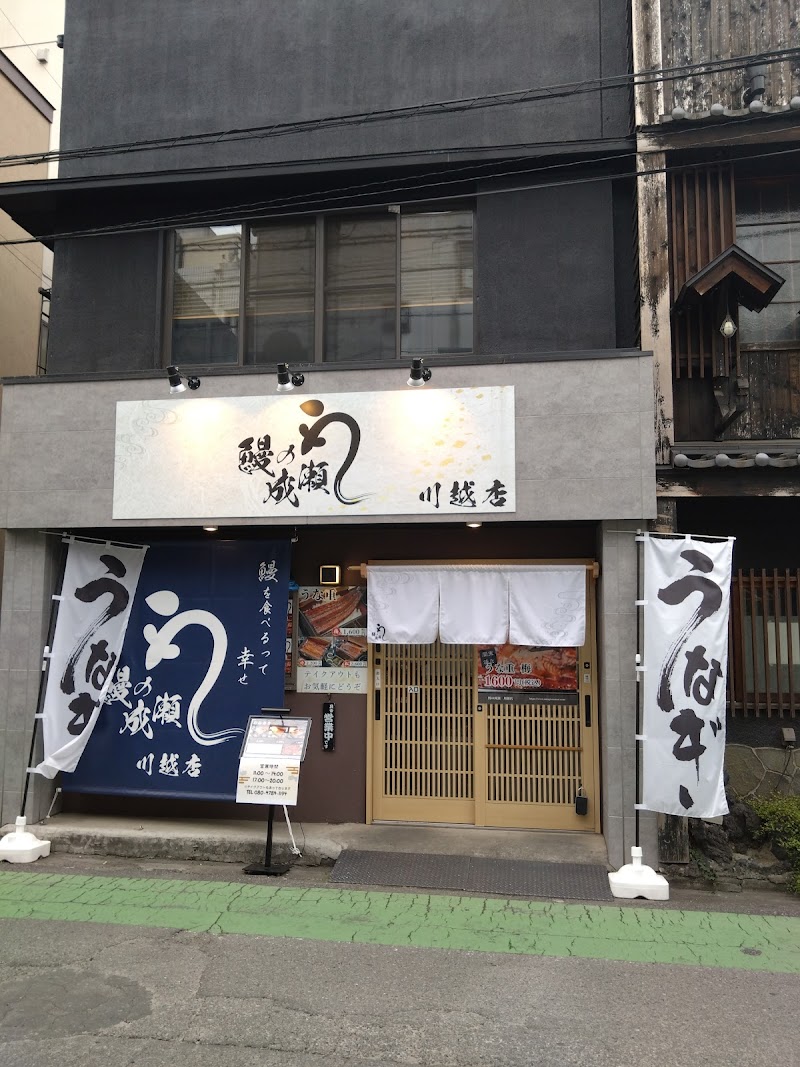 鰻の成瀬 川越店｜Naruse's Unagi Eel Restaurant Kawagoe