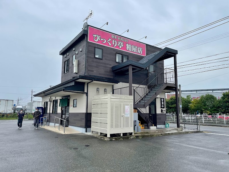 びっくり亭 粕屋店