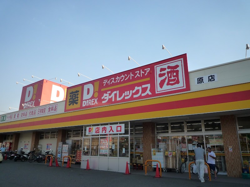 ダイレックス 原店