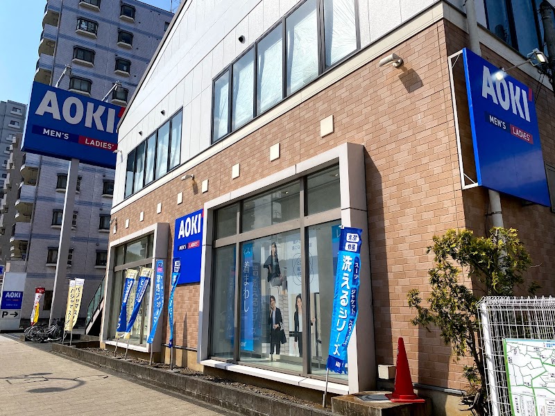 AOKI 聖蹟桜ヶ丘店