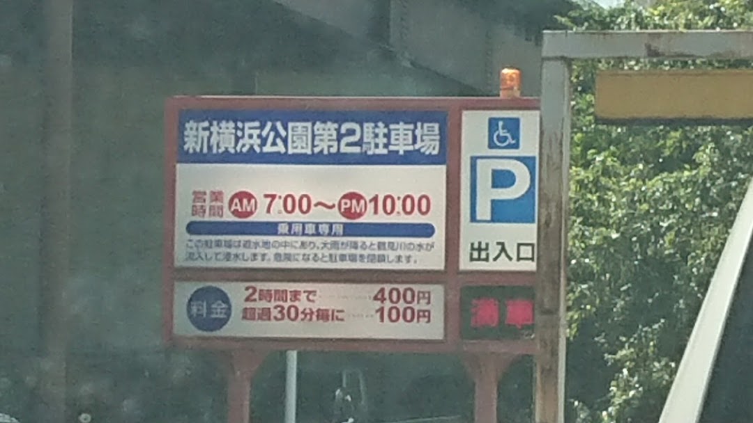 新横浜公園第駐車場