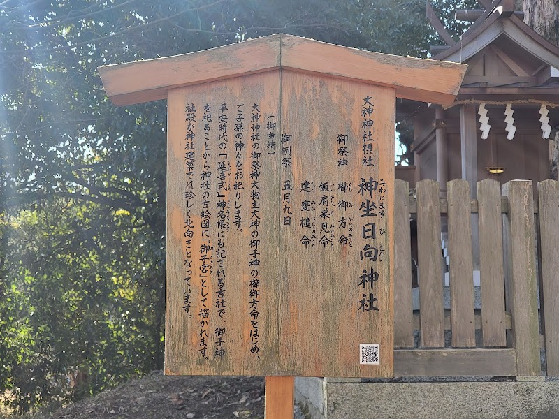 神坐日向神社