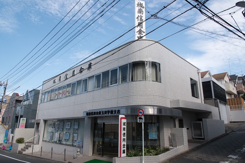 城南信用金庫 玉川学園支店