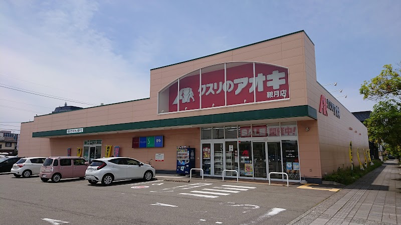 クスリのアオキ 鞍月店