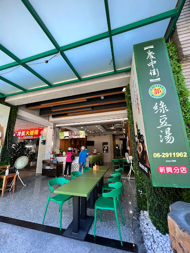 慶中街綠豆湯新興分店 的照片