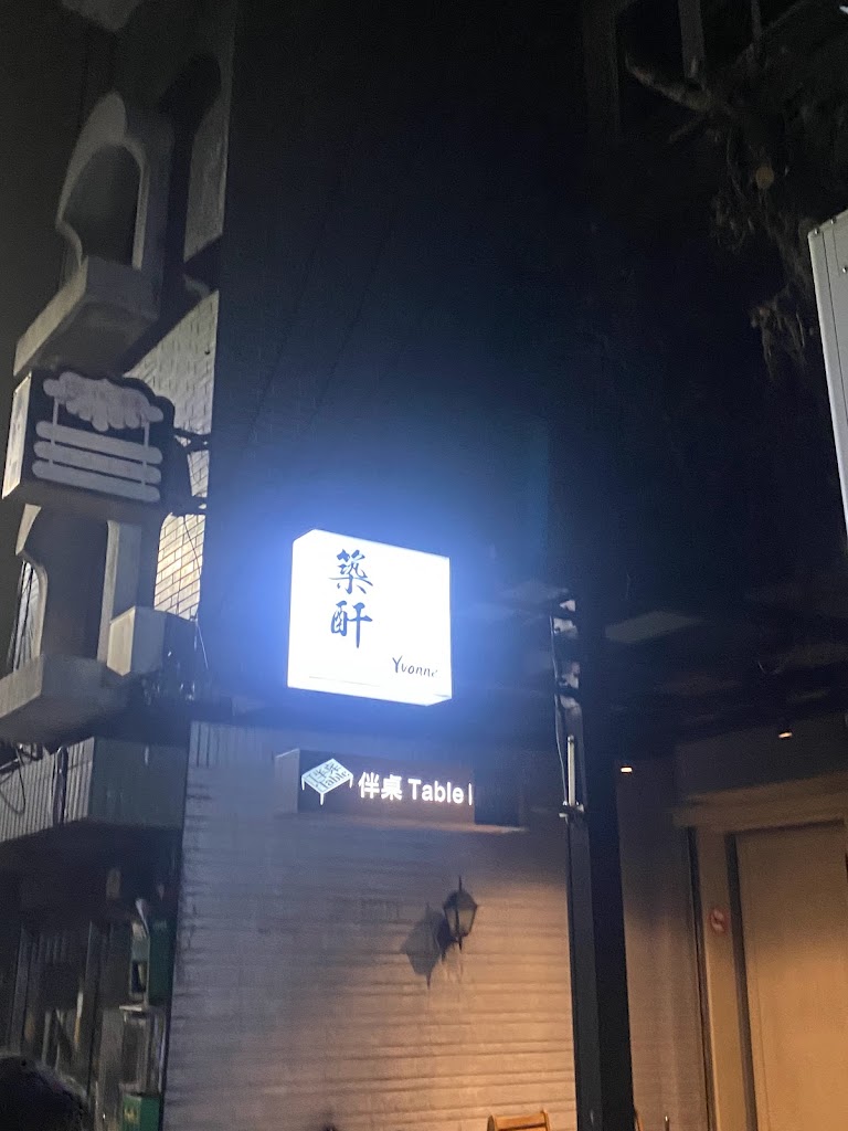 築酐×伴桌Table 的照片