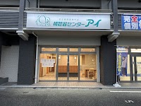 補聴器センター アイ可部店