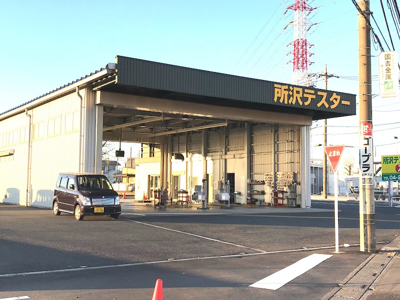 所沢テスター 所沢予備検査場