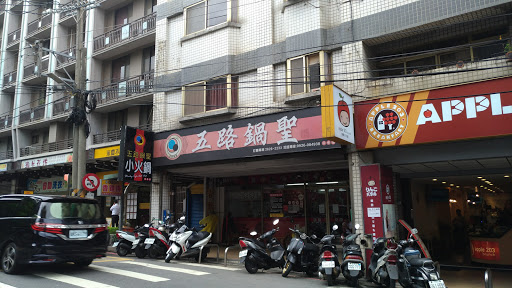 五路鍋聖(淡水店)