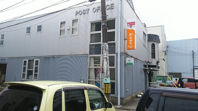 富山永楽町郵便局