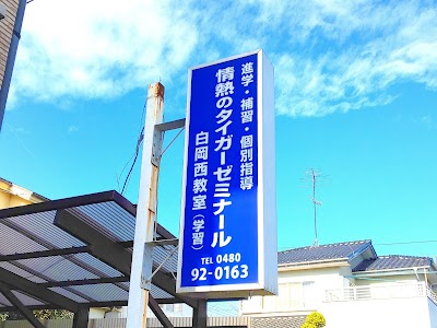 情熱のタイガーゼミナール 白岡西教室