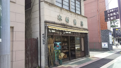 木村商店