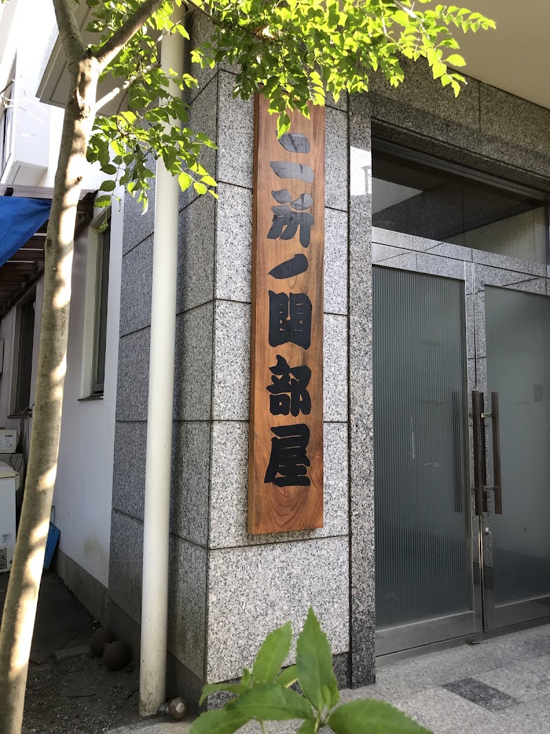 二所ノ関部屋 旧 松ヶ根部屋 千葉県船橋市古作 武道教室 医療機関 グルコミ