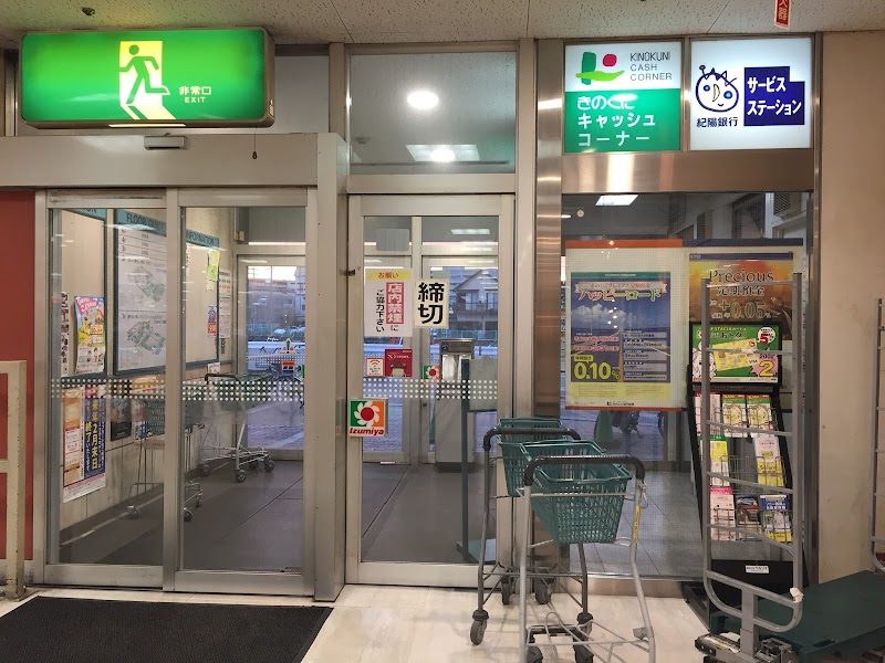 きのくに信用金庫 イズミヤ和歌山店 第1出張所（西側ATM）
