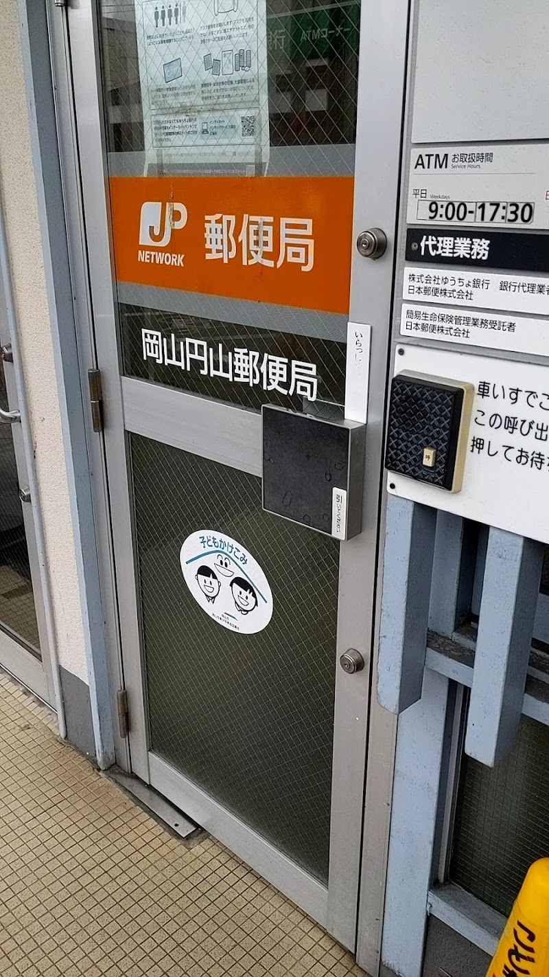 岡山円山郵便局