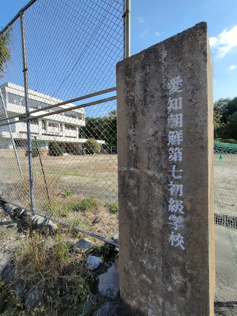 愛知朝鮮第七初級学校