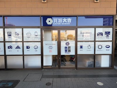 買取大吉 TXアベニュー守谷店