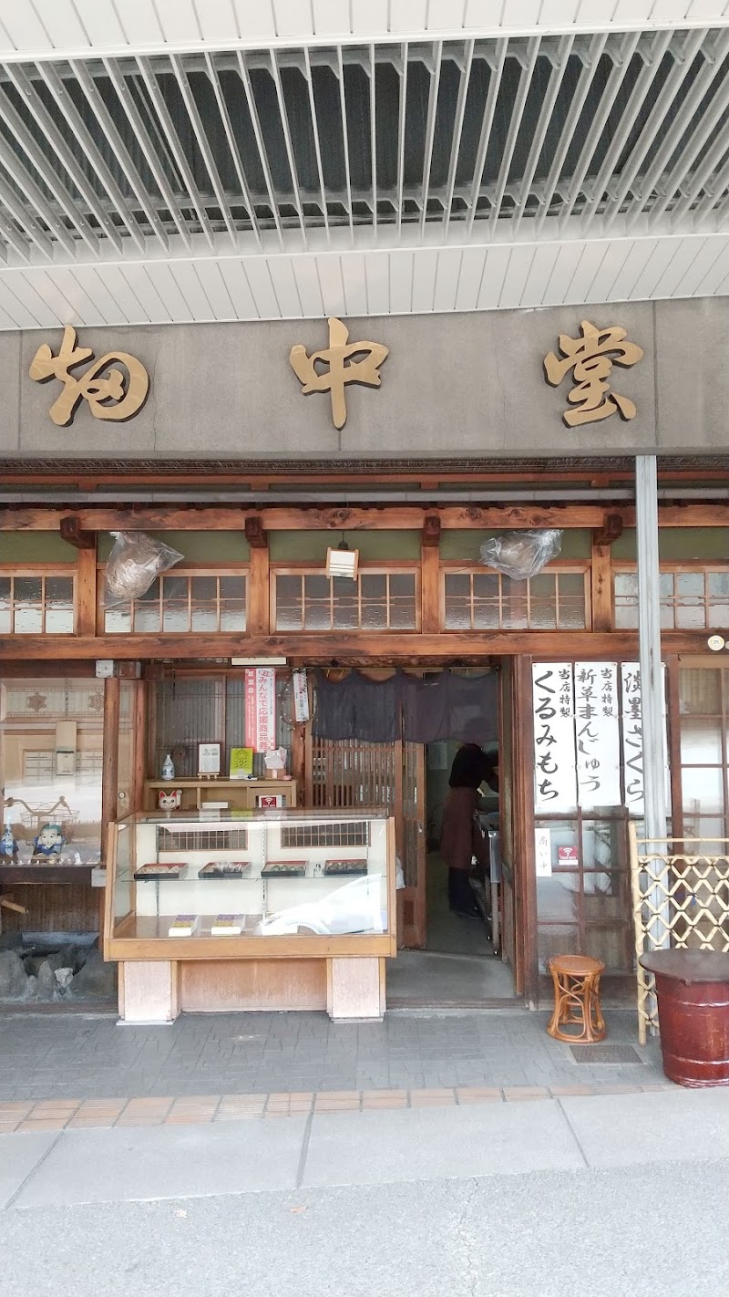 畑中堂菓子店