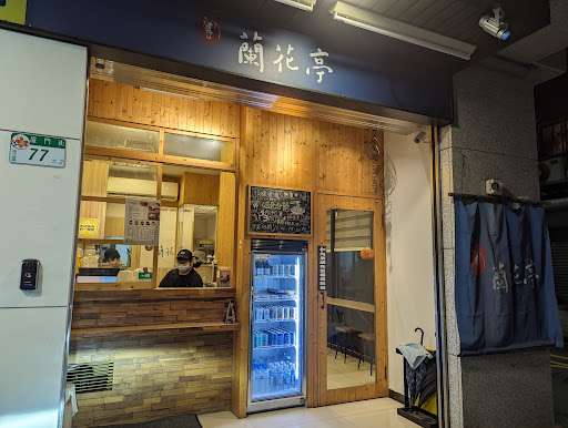 蘭花亭涼麵(創始店)