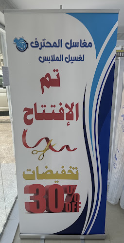 مغاسل المحترف لغسيل الملابس - جدة