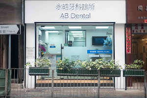 永皓牙科診所 (AB Dental) image