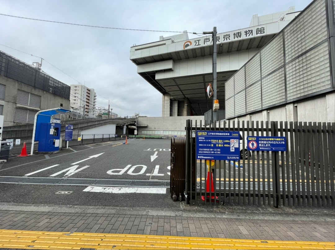 江戸東京博物館前駐車場