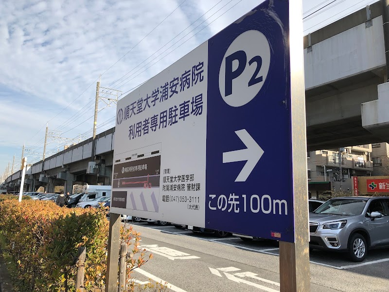 順天堂大学医学部附属浦安病院 第2駐車場