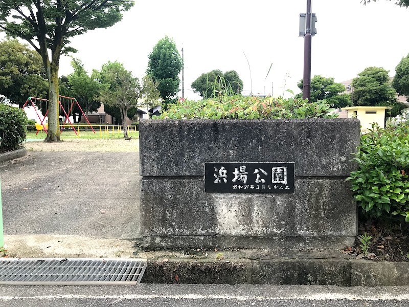 浜場公園