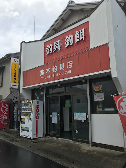 鈴木釣具店