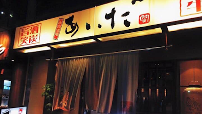 串焼酒場あいだ