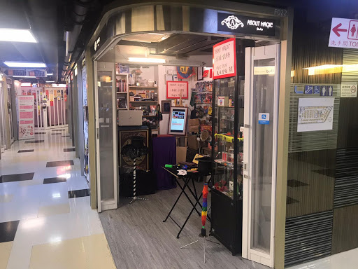 About Magic 香港魔術用品專門店