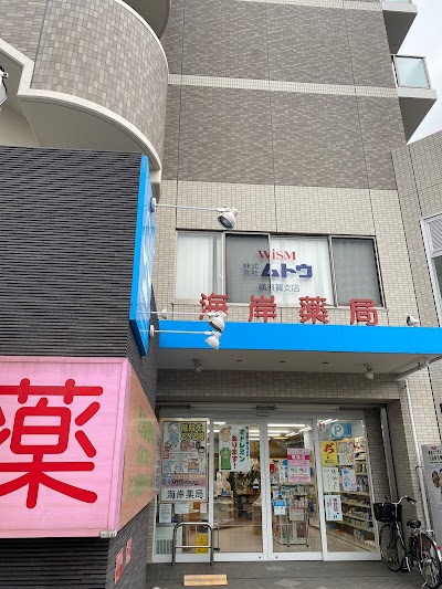 海岸薬局