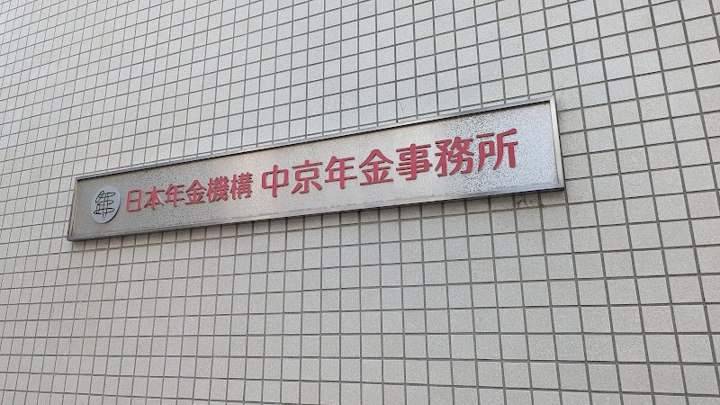 中京年金事務所
