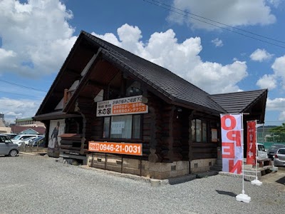 朝倉市ログハウスの整骨院 木の家