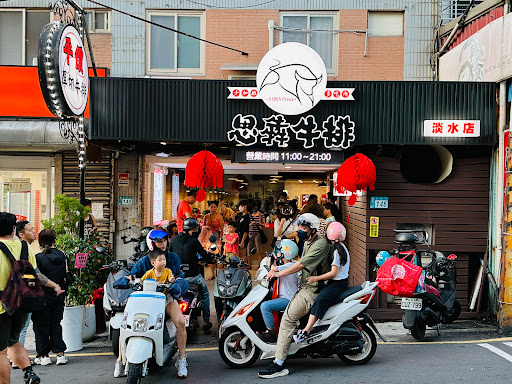 思犇牛排 淡水店