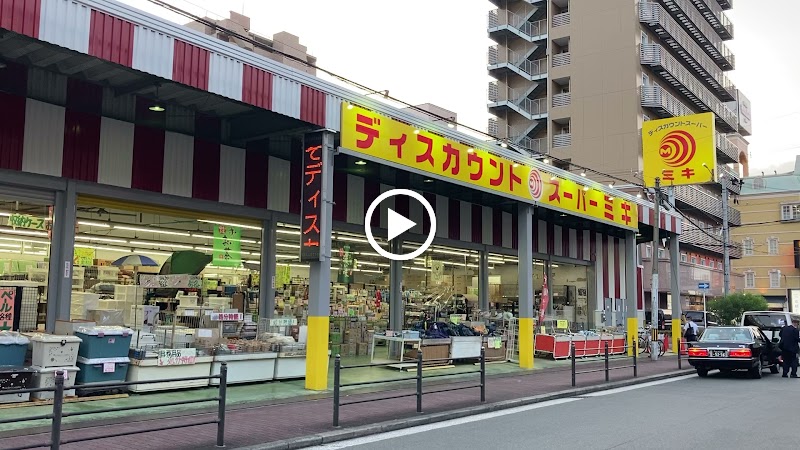 ディスカウントスーパーミキ桜の宮店