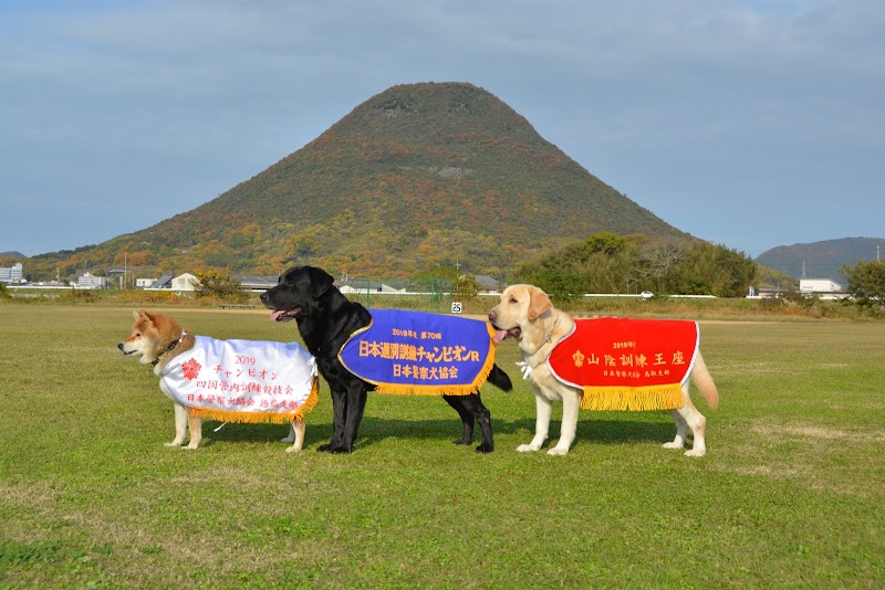 丸亀警察犬訓練所 香川県丸亀市飯野町東二 犬の調教師 ペット グルコミ