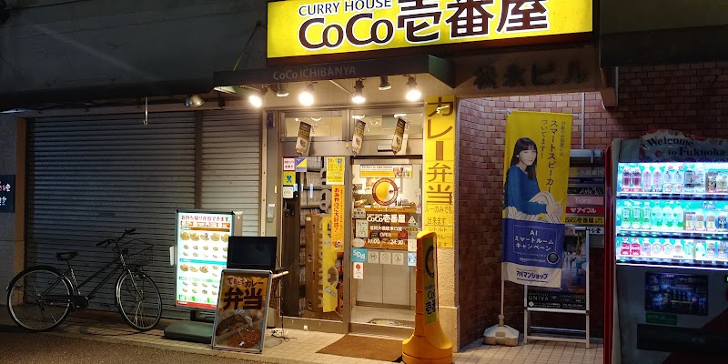 CoCo壱番屋 福岡大橋駅東口店
