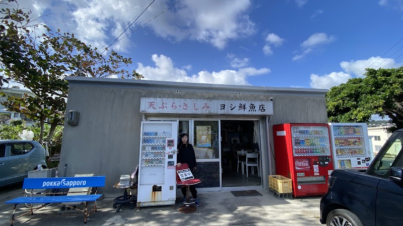 天ぷら・さしみ ヨシ鮮魚店