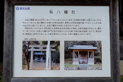 杣八幡神社